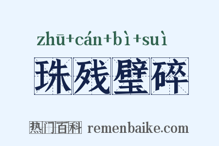 珠残璧碎是什么意思的图片